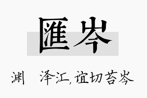 汇岑名字的寓意及含义