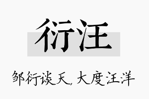 衍汪名字的寓意及含义