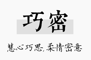 巧密名字的寓意及含义