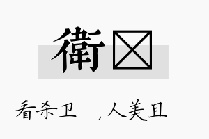 卫偲名字的寓意及含义