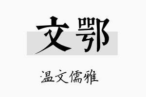 文鄂名字的寓意及含义