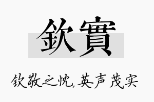 钦实名字的寓意及含义