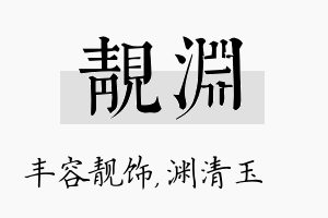 靓渊名字的寓意及含义