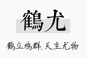 鹤尤名字的寓意及含义