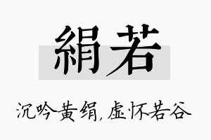 绢若名字的寓意及含义