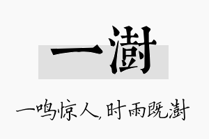 一澍名字的寓意及含义