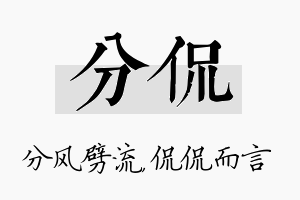 分侃名字的寓意及含义