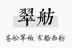 翠舫名字的寓意及含义