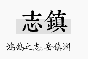 志镇名字的寓意及含义