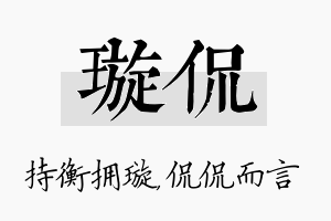 璇侃名字的寓意及含义