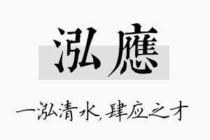 泓应名字的寓意及含义