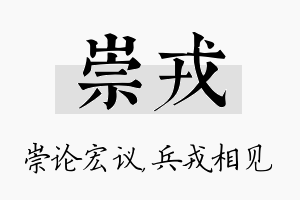 崇戎名字的寓意及含义