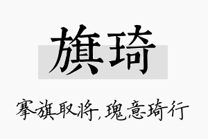 旗琦名字的寓意及含义