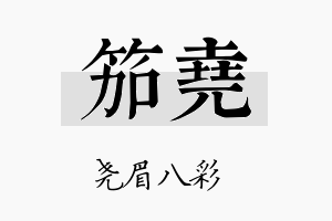 笳尧名字的寓意及含义