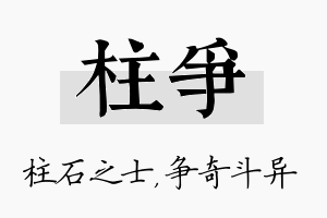 柱争名字的寓意及含义