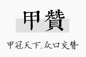 甲赞名字的寓意及含义