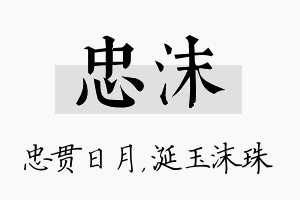 忠沫名字的寓意及含义