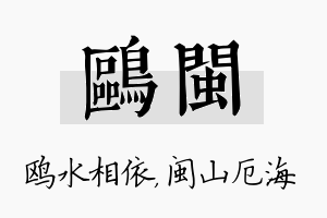 鸥闽名字的寓意及含义