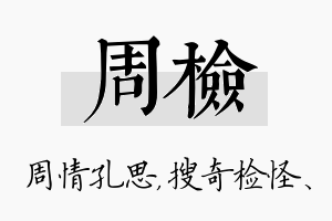 周检名字的寓意及含义