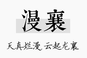 漫襄名字的寓意及含义