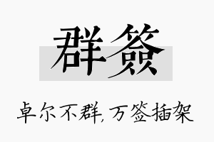 群签名字的寓意及含义