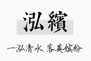 泓缤名字的寓意及含义