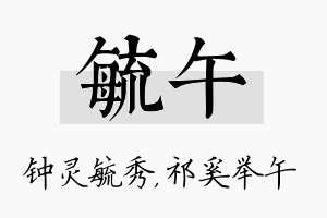 毓午名字的寓意及含义