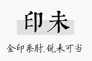 印未名字的寓意及含义