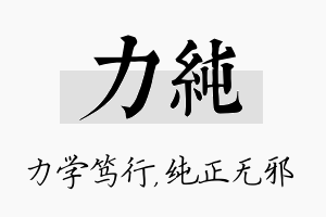 力纯名字的寓意及含义