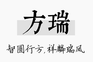 方瑞名字的寓意及含义