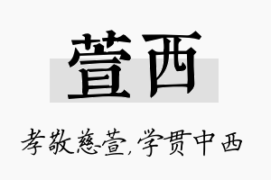 萱西名字的寓意及含义