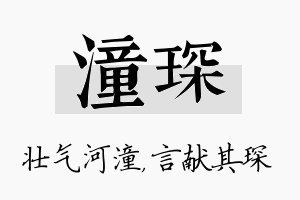 潼琛名字的寓意及含义