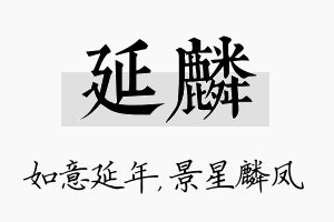 延麟名字的寓意及含义