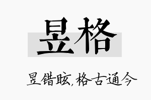 昱格名字的寓意及含义