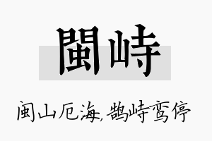 闽峙名字的寓意及含义