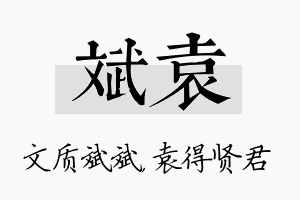 斌袁名字的寓意及含义