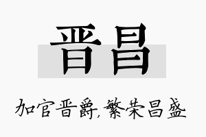 晋昌名字的寓意及含义