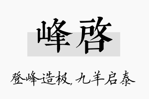 峰启名字的寓意及含义