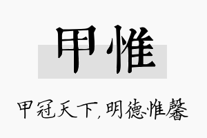 甲惟名字的寓意及含义