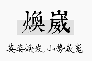 焕崴名字的寓意及含义