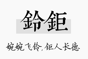 铃钜名字的寓意及含义