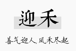 迎禾名字的寓意及含义