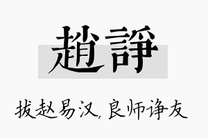 赵诤名字的寓意及含义