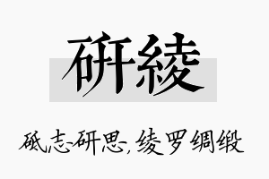 研绫名字的寓意及含义