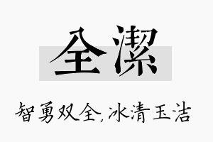 全洁名字的寓意及含义