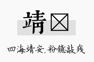 靖镱名字的寓意及含义