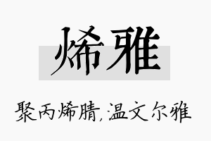 烯雅名字的寓意及含义