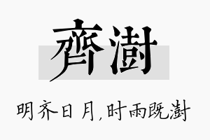 齐澍名字的寓意及含义