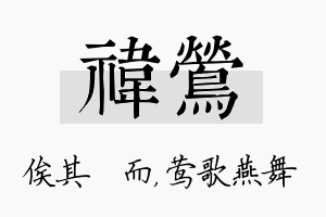 祎莺名字的寓意及含义