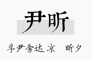 尹昕名字的寓意及含义